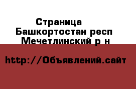   - Страница 2 . Башкортостан респ.,Мечетлинский р-н